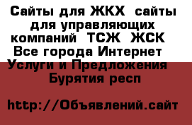 Сайты для ЖКХ, сайты для управляющих компаний, ТСЖ, ЖСК - Все города Интернет » Услуги и Предложения   . Бурятия респ.